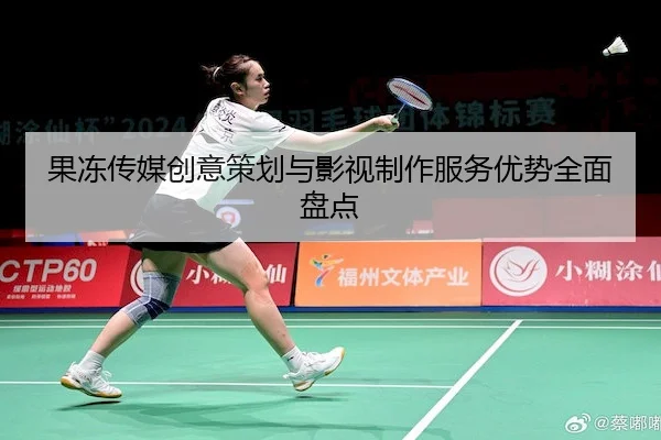 果冻传媒创意策划与影视制作服务优势全面盘点